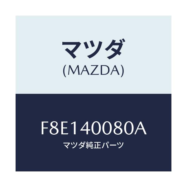 マツダ(MAZDA) ブラケツト ハンガー/ボンゴ/エグゾーストシステム/マツダ純正部品/F8E140080A(F8E1-40-080A)