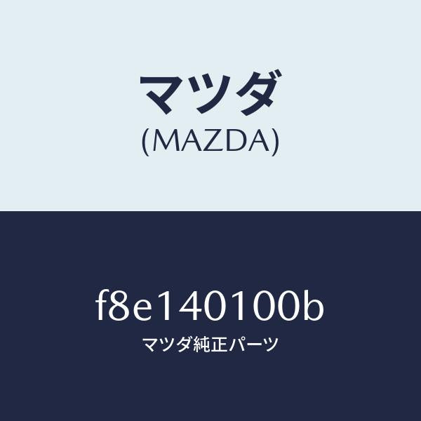 マツダ（MAZDA）サイレンサーメイン/マツダ純正部品/ボンゴ/エグゾーストシステム/F8E140100B(F8E1-40-100B)