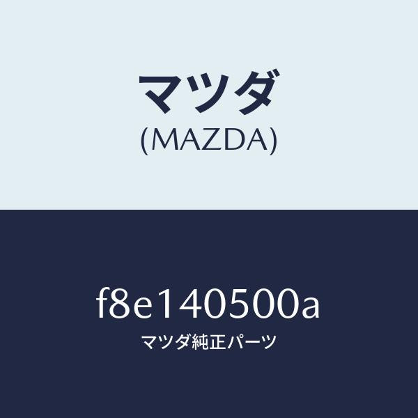 マツダ（MAZDA）パイプフロントエグゾースト/マツダ純正部品/ボンゴ/エグゾーストシステム/F8E140500A(F8E1-40-500A)