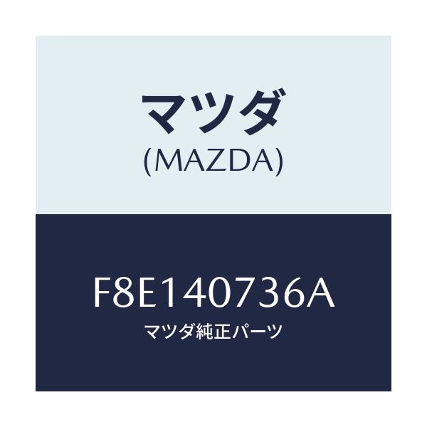 マツダ(MAZDA) ブラケツト ハンガー/ボンゴ/エグゾーストシステム/マツダ純正部品/F8E140736A(F8E1-40-736A)