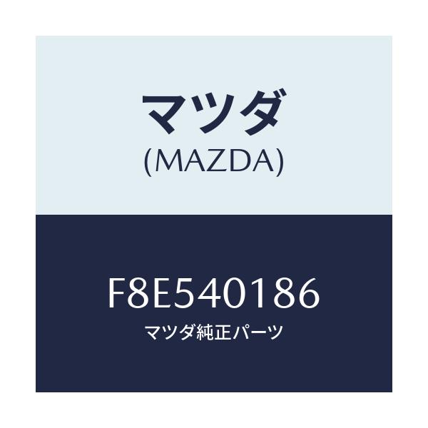 マツダ(MAZDA) ブラケツト ハンガー/ボンゴ/エグゾーストシステム/マツダ純正部品/F8E540186(F8E5-40-186)