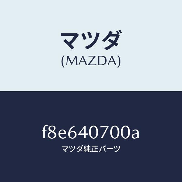 マツダ（MAZDA）パイプテールサイレンサー/マツダ純正部品/ボンゴ/エグゾーストシステム/F8E640700A(F8E6-40-700A)