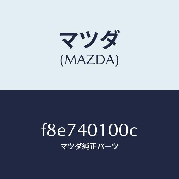 マツダ（MAZDA）サイレンサー メイン/マツダ純正部品/ボンゴ/エグゾーストシステム/F8E740100C(F8E7-40-100C)