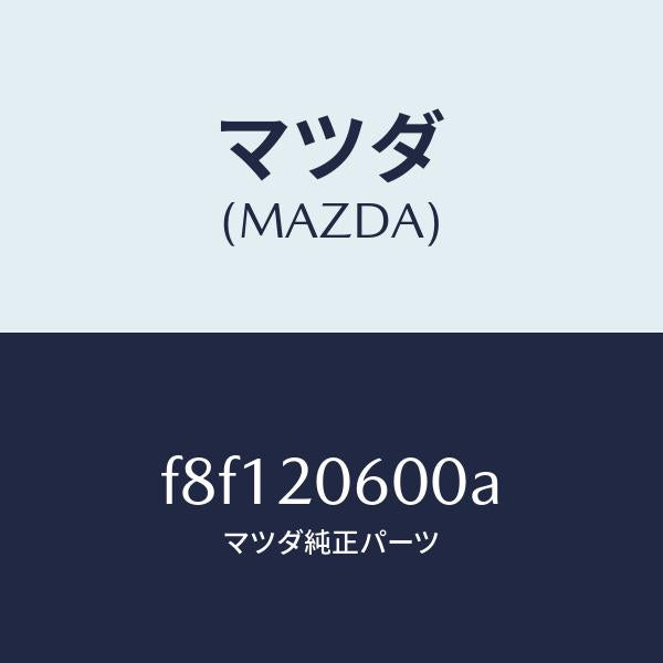 マツダ（MAZDA）コンバーターキヤタリスト/マツダ純正部品/ボンゴ/F8F120600A(F8F1-20-600A)