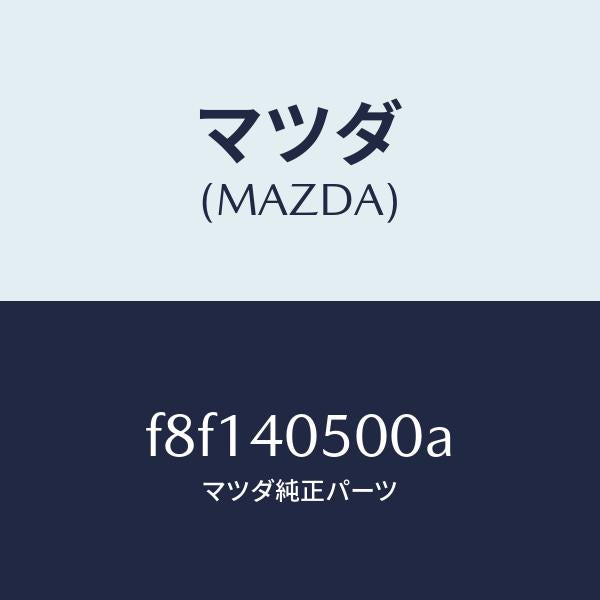 マツダ（MAZDA）パイプフロントエグゾースト/マツダ純正部品/ボンゴ/エグゾーストシステム/F8F140500A(F8F1-40-500A)