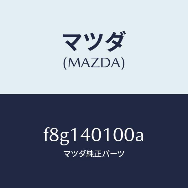 マツダ（MAZDA）サイレンサーメイン/マツダ純正部品/ボンゴ/エグゾーストシステム/F8G140100A(F8G1-40-100A)