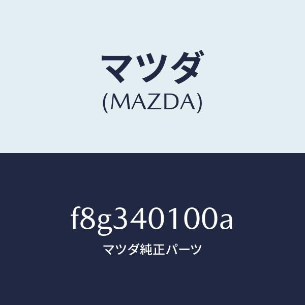 マツダ（MAZDA）サイレンサーメイン/マツダ純正部品/ボンゴ/エグゾーストシステム/F8G340100A(F8G3-40-100A)