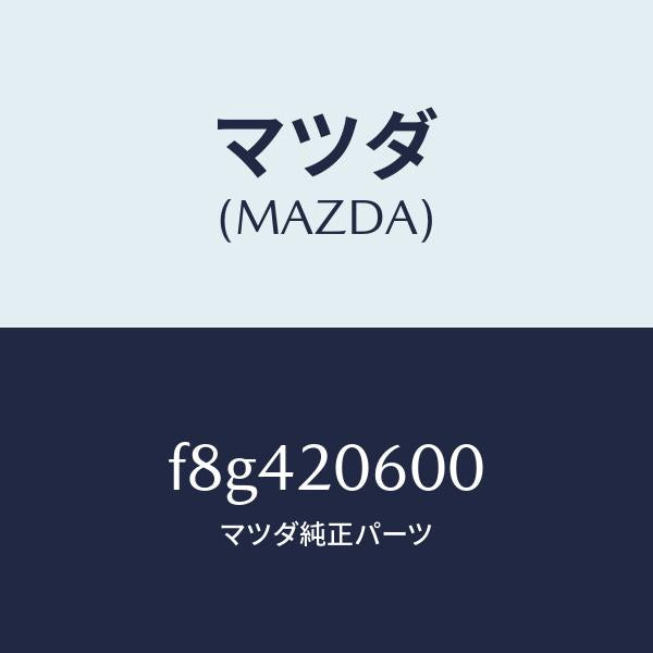 マツダ（MAZDA）コンバーターキヤタリスト/マツダ純正部品/ボンゴ/F8G420600(F8G4-20-600)