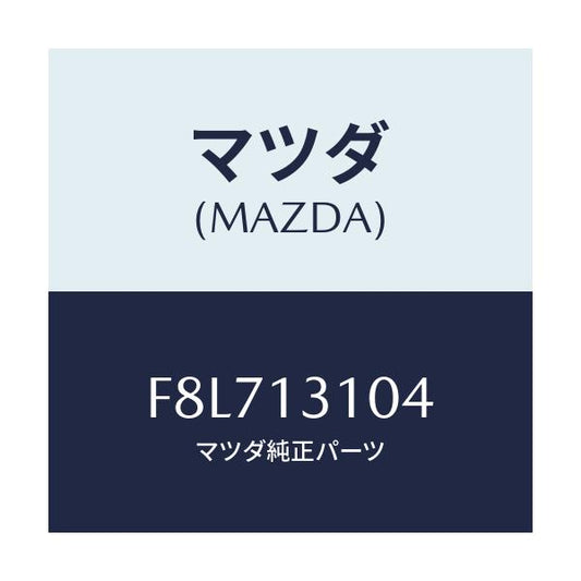 マツダ(MAZDA) キヤツプ ブラインド/アテンザ カペラ MAZDA6/エアクリーナー/マツダ純正部品/F8L713104(F8L7-13-104)