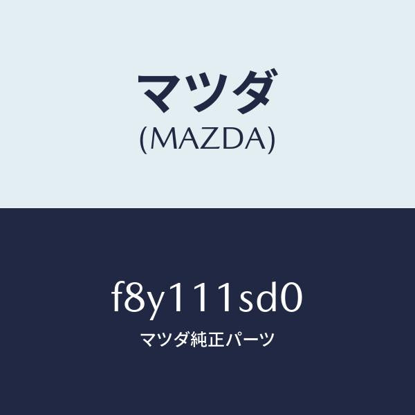 マツダ（MAZDA）リングセツトピストン/マツダ純正部品/ボンゴ/シャフト/F8Y111SD0(F8Y1-11-SD0)
