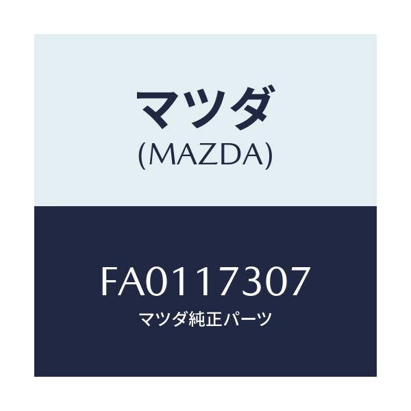 マツダ(MAZDA) スペーサ/ボンゴ/チェンジ/マツダ純正部品/FA0117307(FA01-17-307)