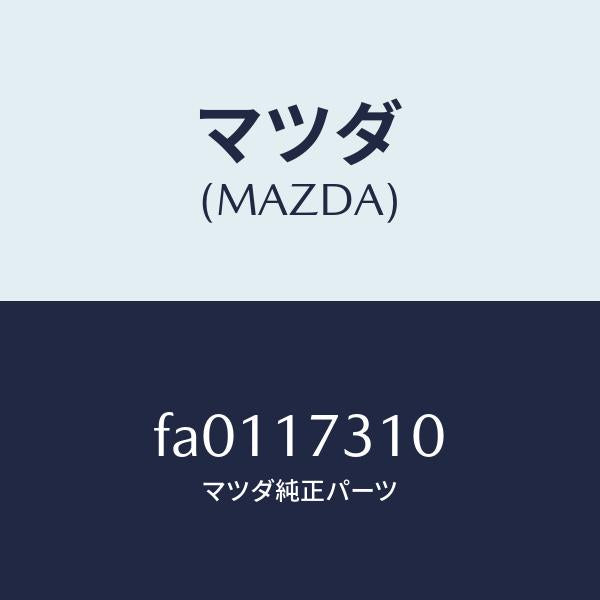 マツダ（MAZDA）ギヤー リバース アイドル/マツダ純正部品/ボンゴ/チェンジ/FA0117310(FA01-17-310)