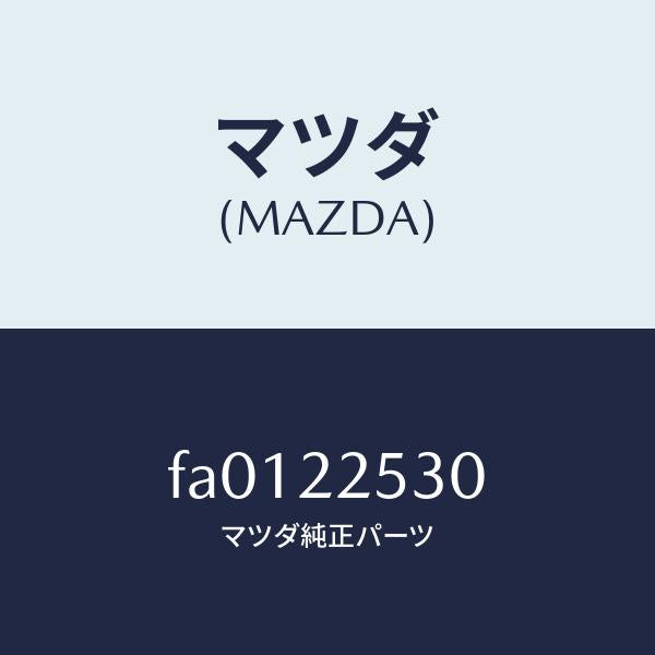 マツダ（MAZDA）ブーツセツトアウタージヨイント/マツダ純正部品/ボンゴ/FA0122530(FA01-22-530)