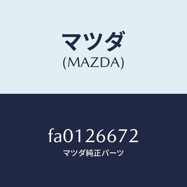 マツダ（MAZDA）スプリングホイールシリンダー/マツダ純正部品/ボンゴ/リアアクスル/FA0126672(FA01-26-672)