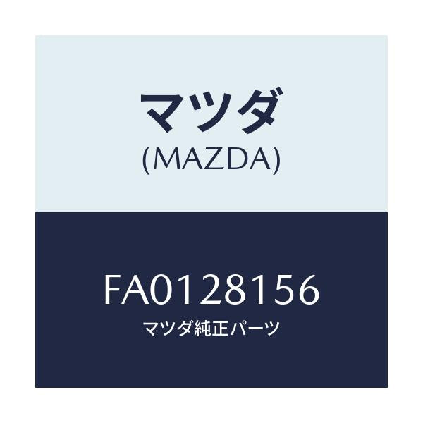 マツダ(MAZDA) ブツシユ リヤースタビライザー/ボンゴ/リアアクスルサスペンション/マツダ純正部品/FA0128156(FA01-28-156)