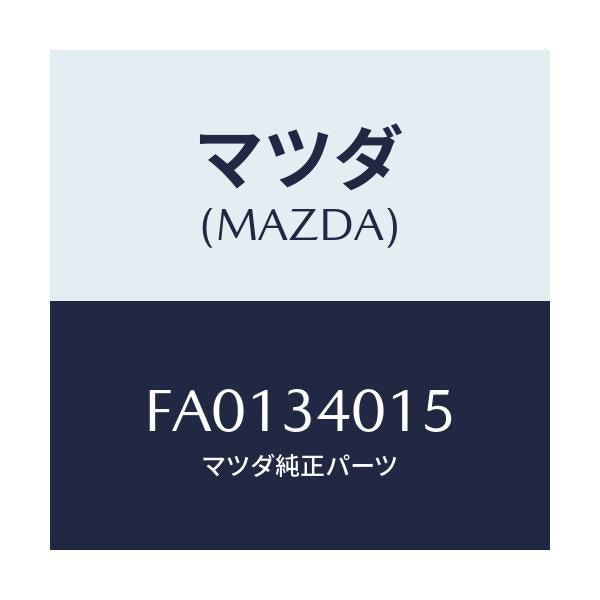 マツダ(MAZDA) カバー ダスト/ボンゴ/フロントショック/マツダ純正部品/FA0134015(FA01-34-015)