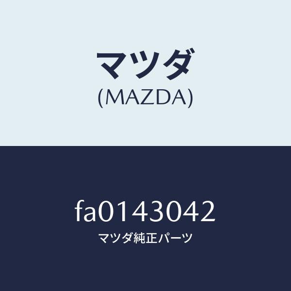 マツダ（MAZDA）パツドフツトレスト/マツダ純正部品/ボンゴ/ブレーキシステム/FA0143042(FA01-43-042)