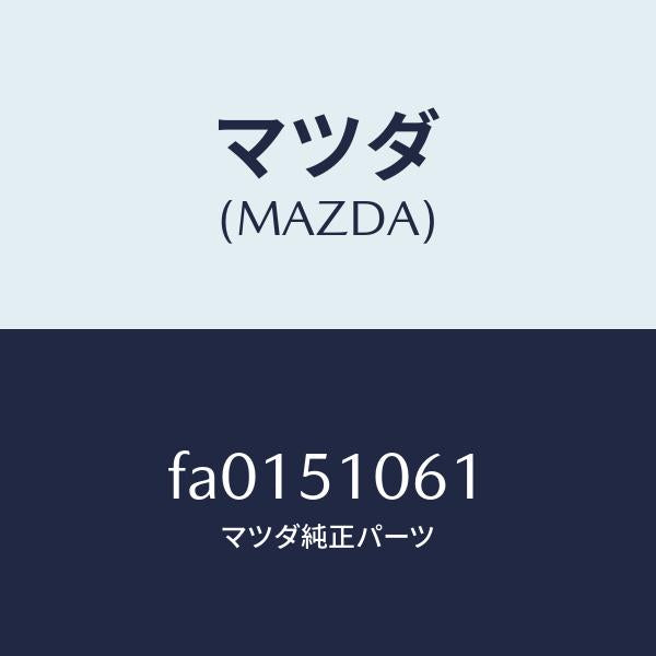 マツダ（MAZDA）レンズ(R)フロントコンビ./マツダ純正部品/ボンゴ/ランプ/FA0151061(FA01-51-061)