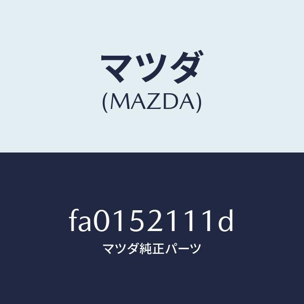 マツダ（MAZDA）パネル(R)フロントフエンダー/マツダ純正部品/ボンゴ/フェンダー/FA0152111D(FA01-52-111D)