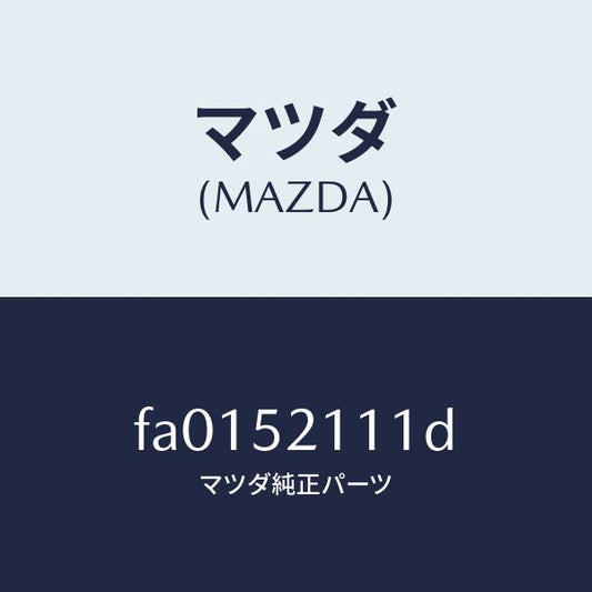 マツダ（MAZDA）パネル(R)フロントフエンダー/マツダ純正部品/ボンゴ/フェンダー/FA0152111D(FA01-52-111D)