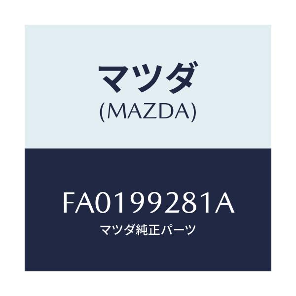 マツダ(MAZDA) ダンパ-(887199281)キウ/ボンゴ/複数個所使用/マツダ純正部品/FA0199281A(FA01-99-281A)