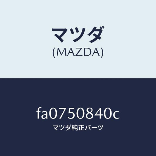 マツダ（MAZDA）フイニシヤーリヤー/マツダ純正部品/ボンゴ/バンパー/FA0750840C(FA07-50-840C)