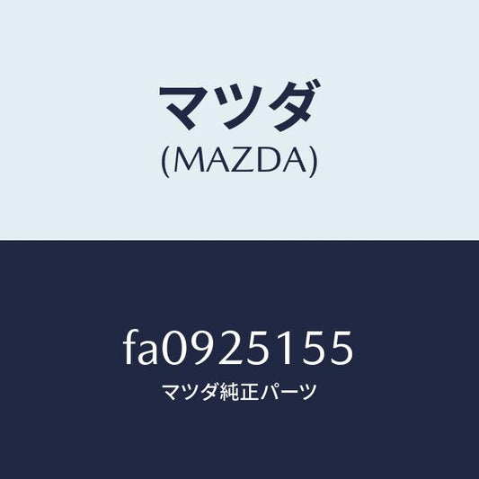 マツダ（MAZDA）ベアリングボール/マツダ純正部品/ボンゴ/FA0925155(FA09-25-155)