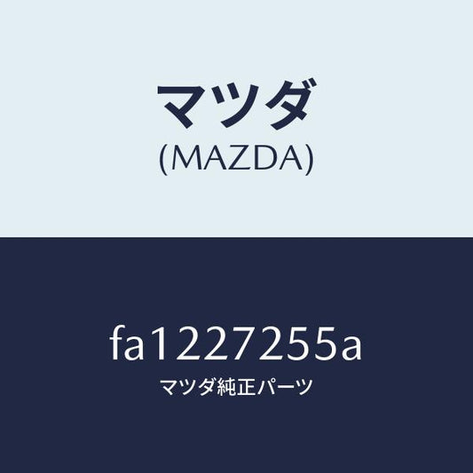 マツダ（MAZDA）ピニオンデイフアレンシヤル/マツダ純正部品/ボンゴ/FA1227255A(FA12-27-255A)