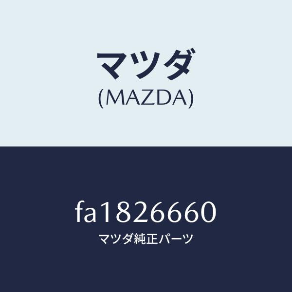 マツダ（MAZDA）ピストンリヤーキヤリパー/マツダ純正部品/ボンゴ/リアアクスル/FA1826660(FA18-26-660)