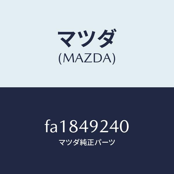 マツダ（MAZDA）シールキツトリヤーキヤリパー/マツダ純正部品/ボンゴ/FA1849240(FA18-49-240)