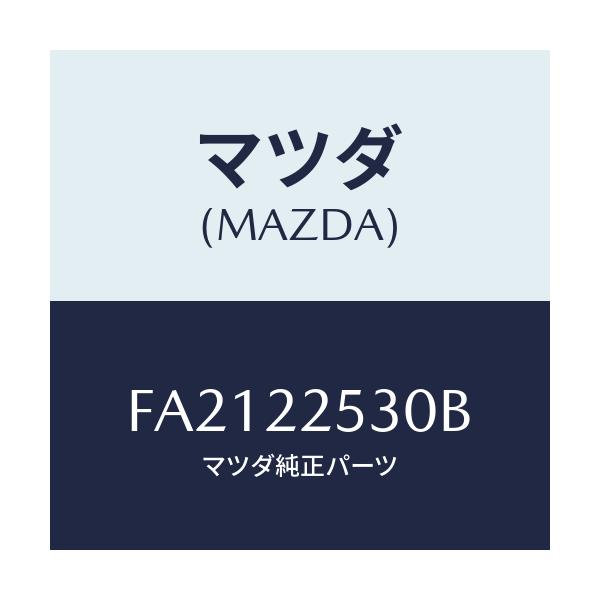 マツダ(MAZDA) ブーツセツト(R) ジヨイント/エスケープ CX7/ドライブシャフト/マツダ純正部品/FA2122530B(FA21-22-530B)