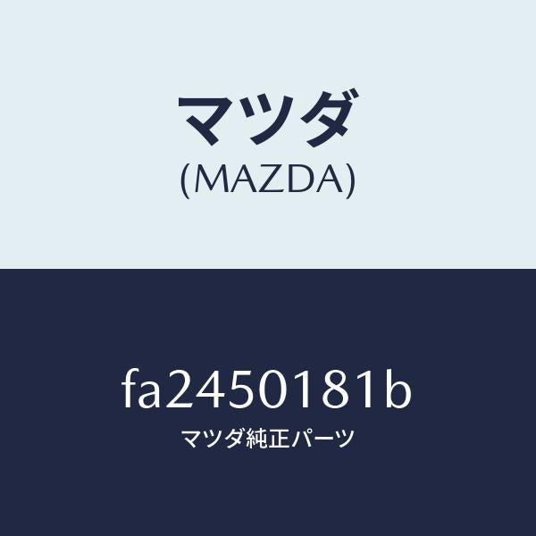 マツダ（MAZDA）プロテクターナンバープレート/マツダ純正部品/ボンゴ/バンパー/FA2450181B(FA24-50-181B)