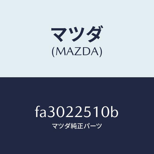 マツダ（MAZDA）ジヨイントセツト(R)アウター/マツダ純正部品/ボンゴ/FA3022510B(FA30-22-510B)