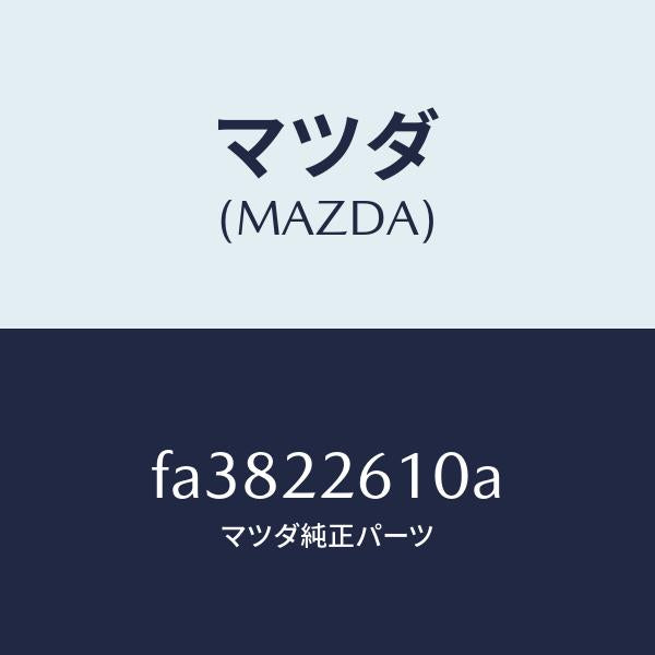 マツダ（MAZDA）ジヨイントセツト(L)アウター/マツダ純正部品/ボンゴ/FA3822610A(FA38-22-610A)