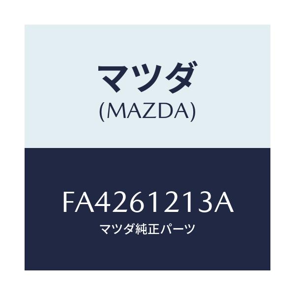 マツダ(MAZDA) ホースNO.3 ウオーター/エスケープ CX7/エアコン/ヒーター/マツダ純正部品/FA4261213A(FA42-61-213A)