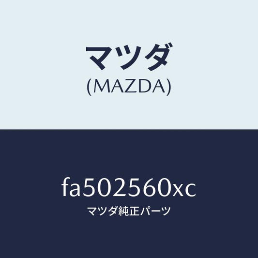 マツダ（MAZDA）シヤフト(L)ドライブ/マツダ純正部品/ボンゴ/FA502560XC(FA50-25-60XC)