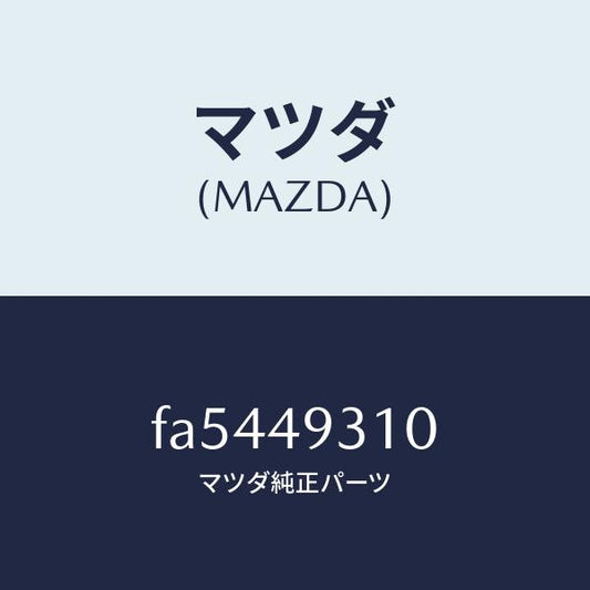 マツダ（MAZDA）アーム&ボールジヨイント(R)/マツダ純正部品/ボンゴ/FA5449310(FA54-49-310)