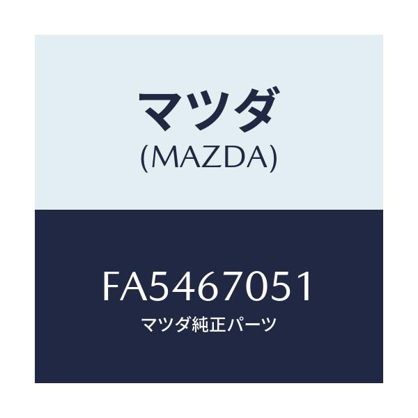 マツダ(MAZDA) クリツプ/ボンゴ/ハーネス/マツダ純正部品/FA5467051(FA54-67-051)