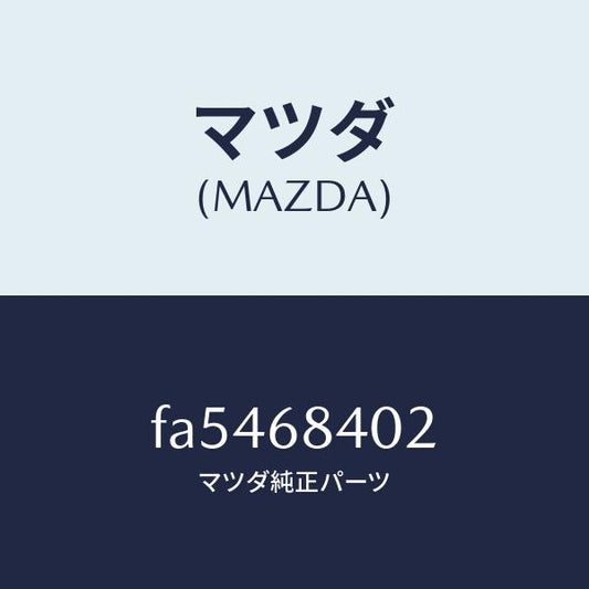 マツダ（MAZDA）グロメツトスクリユー/マツダ純正部品/ボンゴ/FA5468402(FA54-68-402)