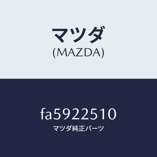 マツダ（MAZDA）ジヨイントセツト(R)アウター/マツダ純正部品/ボンゴ/FA5922510(FA59-22-510)