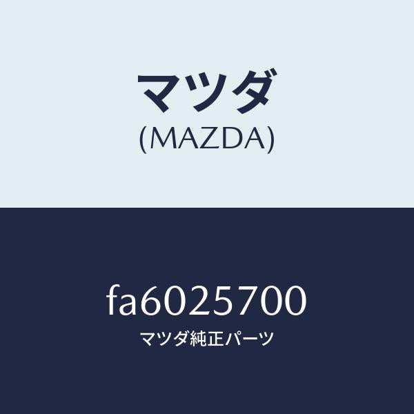 マツダ（MAZDA）シヤフトジヨイント/マツダ純正部品/ボンゴ/FA6025700(FA60-25-700)