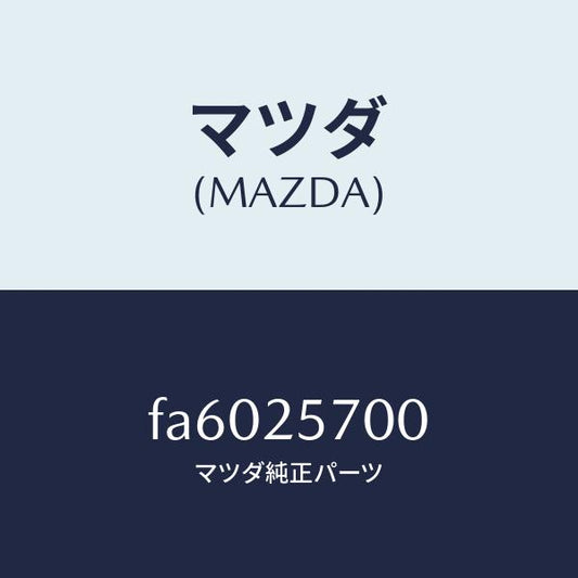 マツダ（MAZDA）シヤフトジヨイント/マツダ純正部品/ボンゴ/FA6025700(FA60-25-700)