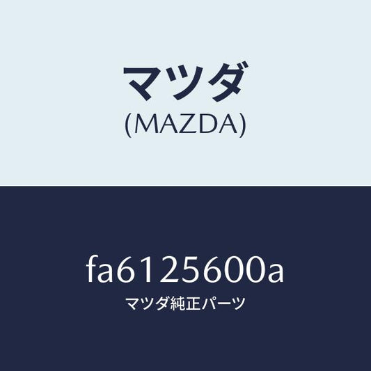 マツダ（MAZDA）シヤフト(L)ドライブ/マツダ純正部品/ボンゴ/FA6125600A(FA61-25-600A)