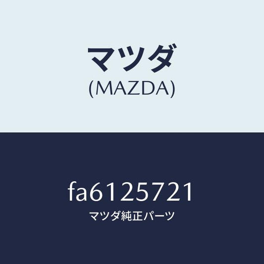 マツダ（MAZDA）ジヨイントシヤフト/マツダ純正部品/ボンゴ/FA6125721(FA61-25-721)