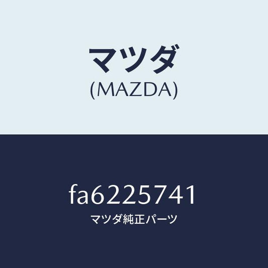 マツダ（MAZDA）ブラケツトシヤフトジヨイント/マツダ純正部品/ボンゴ/FA6225741(FA62-25-741)