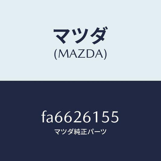 マツダ（MAZDA）スペーサー ベアリング/マツダ純正部品/ボンゴ/リアアクスル/FA6626155(FA66-26-155)