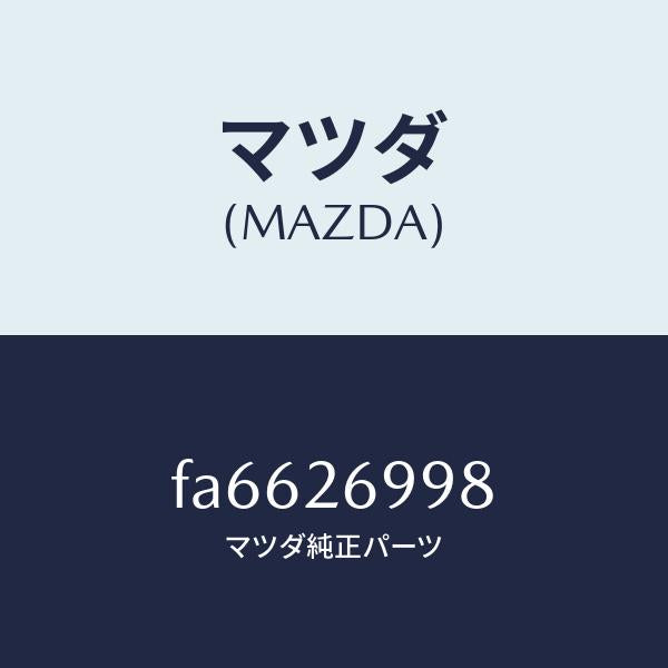 マツダ（MAZDA）ピンロツク/マツダ純正部品/ボンゴ/リアアクスル/FA6626998(FA66-26-998)