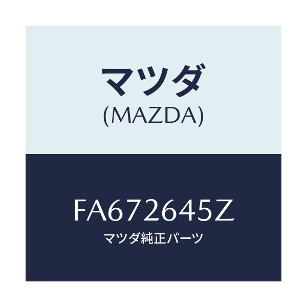 マツダ(MAZDA) ブーツキツト リヤーキヤリパー/ボンゴ/リアアクスル/マツダ純正部品/FA672645Z(FA67-26-45Z)