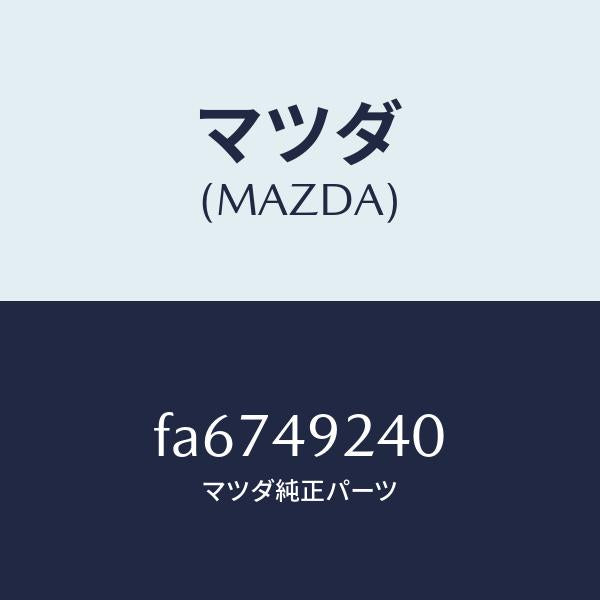 マツダ（MAZDA）シールキツトリヤーキヤリパー/マツダ純正部品/ボンゴ/FA6749240(FA67-49-240)