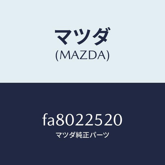 マツダ（MAZDA）ジヨイントセツト(R)インナー/マツダ純正部品/ボンゴ/FA8022520(FA80-22-520)